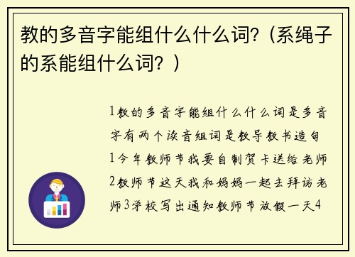 教的多音字能组什么什么词？(系绳子的系能组什么词？)