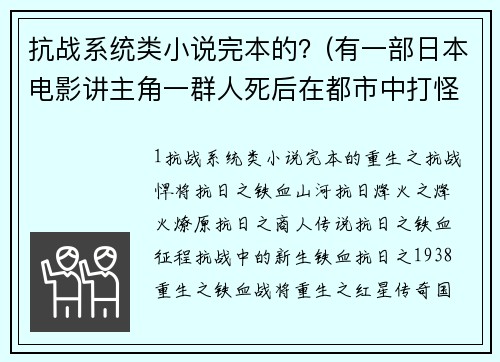 抗战系统类小说完本的？(有一部日本电影讲主角一群人死后在都市中打怪物的来积分的，男女主角都很帅？)
